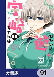 宇崎ちゃんは遊びたい！【分冊版】 91