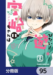 宇崎ちゃんは遊びたい！【分冊版】 95