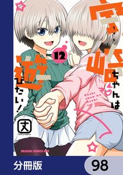 宇崎ちゃんは遊びたい！【分冊版】 98
