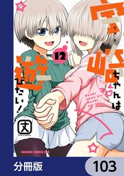 宇崎ちゃんは遊びたい！【分冊版】 103