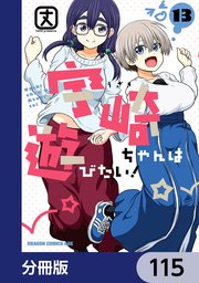 宇崎ちゃんは遊びたい！【分冊版】 115