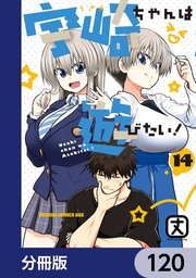 宇崎ちゃんは遊びたい！【分冊版】　120