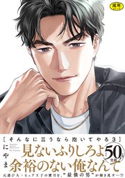 【18禁版】そんなに言うなら抱いてやる【単行本版】3（シーモア限定描き下ろし付）