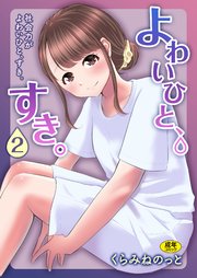 よわいひと、すき。（2）～社会力がよわいひと、すき。～