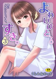 よわいひと、すき。（3）～恋によわいひと、すき。～