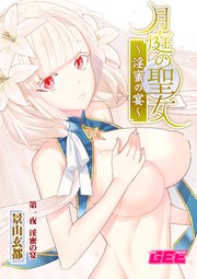 月庭の聖女淫蜜の宴第1話【修正版】