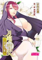月庭の聖女淫蜜の宴第2話【修正版】