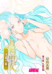 月庭の聖女淫蜜の宴第6話【修正版】
