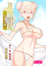 月庭の聖女淫蜜の宴第12話【修正版】