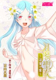 月庭の聖女淫蜜の宴第14話【修正版】