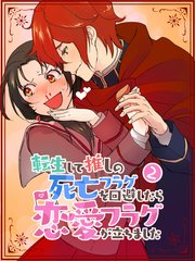 転生して推しの死亡フラグを回避したら恋愛フラグが立ちました【タテヨミ】2話