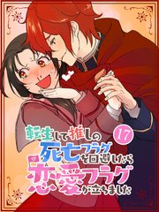 転生して推しの死亡フラグを回避したら恋愛フラグが立ちました【タテヨミ】17話