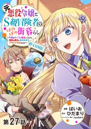 【単話版】元悪役令嬢とＳ級冒険者のほのぼの街暮らし～不遇なキャラに転生してたけど、理想の美女になれたからプラマイゼロだよね～@COMIC 第27話