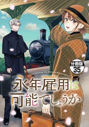 永年雇用は可能でしょうか　分冊版（３５）