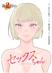 【単話】セックスちゃん 第2話（2）