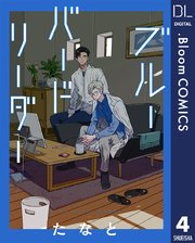 【単話売】ブルーバードリーダー 4