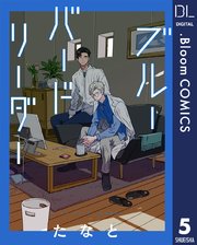 【単話売】ブルーバードリーダー 5
