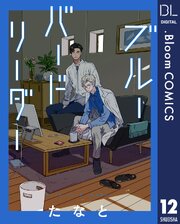 【単話売】ブルーバードリーダー 12