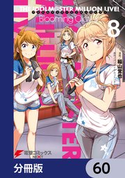 アイドルマスター ミリオンライブ！ Blooming Clover【分冊版】 60