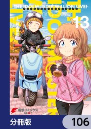 アイドルマスター ミリオンライブ！ Blooming Clover【分冊版】 106