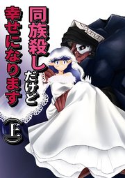 同族殺しだけど幸せになります(上)