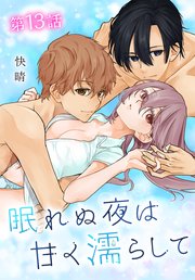 眠れぬ夜は甘く濡らして[ばら売り] 第13話