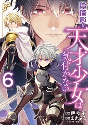 無自覚な天才少女は気付かない【コミックシーモア限定おまけ付き】  6巻