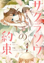 サクラソウの約束【タテヨミ】第28話