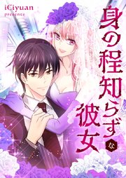 身の程知らずな彼女【タテヨミ】第24話