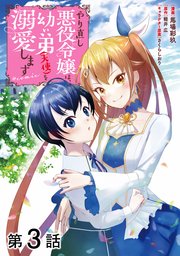 【単話版】やり直し悪役令嬢は、幼い弟(天使)を溺愛します@COMIC 第3話