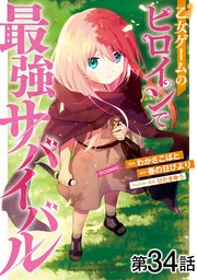 【単話版】乙女ゲームのヒロインで最強サバイバル@COMIC 第34話