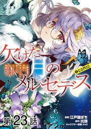 【単話版】欠けた月のメルセデス～吸血鬼の貴族に転生したけど捨てられそうなのでダンジョンを制覇する～@COMIC 第23話