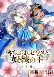 落ちぶれゼウスと奴隷の子 連載版