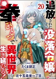 追放された没落令嬢は拳ひとつで異世界を生き延びる！ コミック版（分冊版） 【第20話】