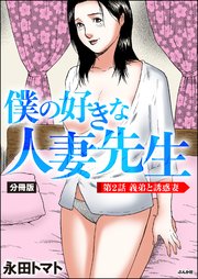 僕の好きな人妻先生（分冊版） 【第2話】
