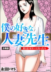 僕の好きな人妻先生（分冊版） 【第3話】