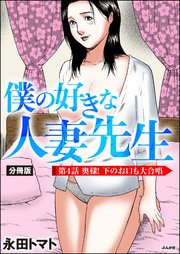 僕の好きな人妻先生（分冊版） 【第4話】