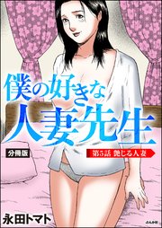 僕の好きな人妻先生（分冊版） 【第5話】