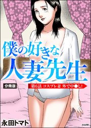 僕の好きな人妻先生（分冊版） 【第6話】