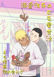 溺愛彼氏のヒモ男生活