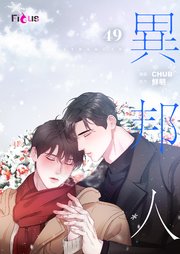 異邦人(フルカラー) 49巻