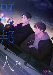 異邦人(フルカラー)