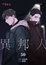 異邦人【タテヨミ】 50話