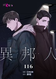 異邦人【タテヨミ】 116話