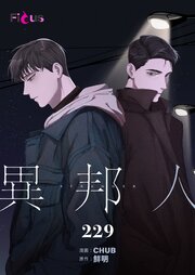 異邦人【タテヨミ】 227-229巻