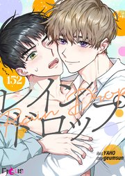 レインドロップ【タテヨミ】