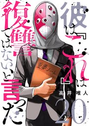 『彼は『これ』は復讐ではない、と言った』