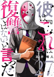 彼は『これ』は復讐ではない、と言った 27巻
