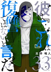 彼は『これ』は復讐ではない、と言った彼は『これ』は復讐ではない、と言った 33巻