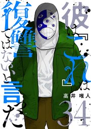 彼は『これ』は復讐ではない、と言った